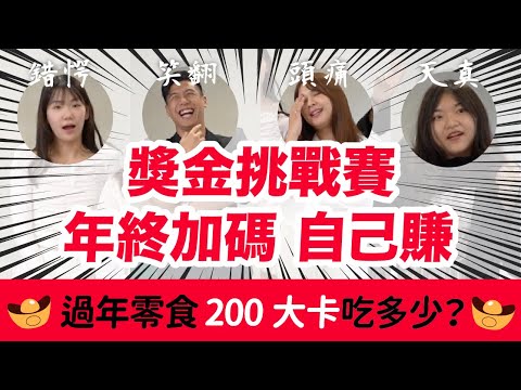 9種過年零食，200大卡直接秤給你看！減脂跟著吃沒問題！獎金挑戰賽｜營養師這樣說