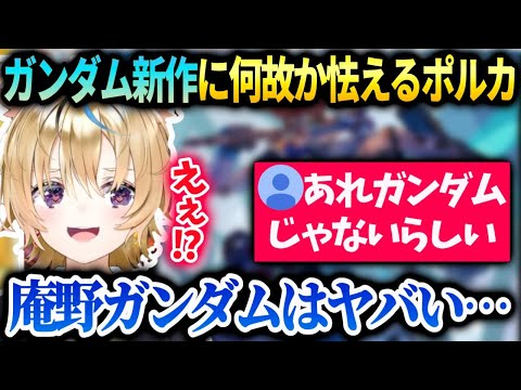 ポルカ新作ガンダムに興味津々なお話【尾丸ポルカ/ホロライブ】