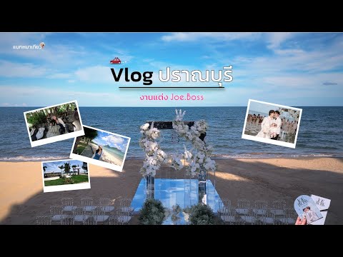 ช่างเที่ยว | Vlog ไปงานแต่งน้อง Joe.Boss  พักแถวปราณบุรี และชมค่างแว่นที่อ่าวมะนาว