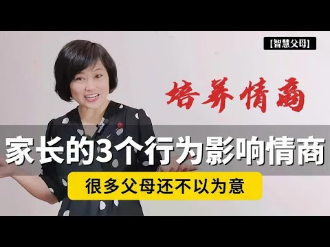 家长的3个行为，会让孩子情商越来越低！很多父母还不以为意