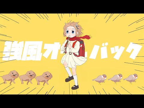 強風オールバック / 鹿乃 cover