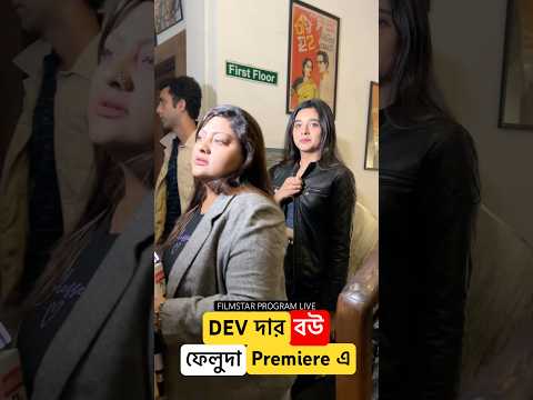 Feluda Premiere এ sreeja #feludargoyendagiri #sreeja #Bengaliactress #dev