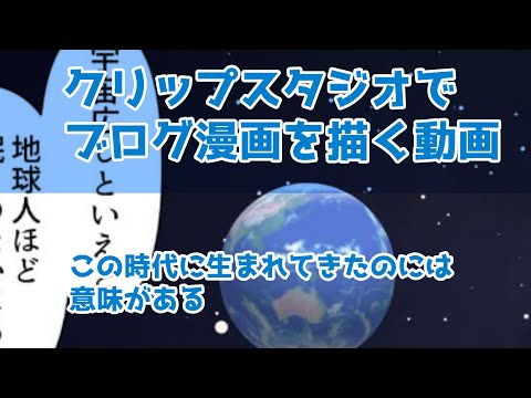 クリップスタジオでブログ漫画を描く動画～この時代に生まれてきたのには意味がある