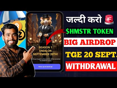 जल्दी करो💰#$HMSTR TOKEN AIRDROP ANNOUNCED | Hamster Kombat New Update | Hamster kombat Withdrawal