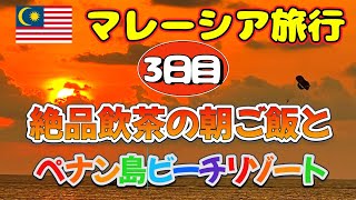 【5泊6日マレーシア旅行③】ペナン島ジョージタウンからバトゥフェリンギへ／大東で朝から飲茶爆食／ビーチリゾートゴールデンサンズ2連泊！！