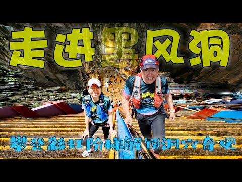 走进黑风洞 Batu Caves Steven&Leong｜慧走高飞066