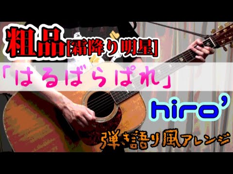 【コード表記】粗品「はるばらぱれ」【弾き語り風で歌ってみた＆演奏してみたcover】