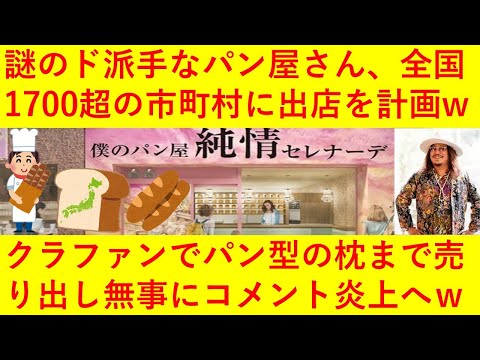 【悲報】全国で見かける謎の派手なパン屋さん、全国の1700を超える市町村に出店する計画を明かしてしまう！ｗｗさらにクラファンでパン型の枕も販売し、ニュースのコメント欄も荒れてしまうｗｗｗｗｗｗ