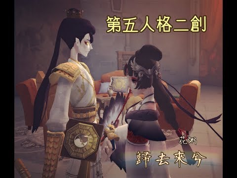 🎭第五人格 二創 [歸去來兮]  -----此去必經年 荒野寒暑換紅顏