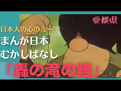 轟の滝の鰻💛まんが日本むかしばなし250【愛媛県】