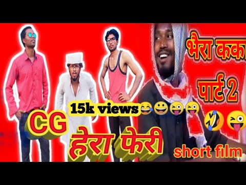 #amleshnagesh #cgkivines #funsangwari फिर हेरा फेरी।। AMLESH nagesh comedy !! Cg ki vines by AML....