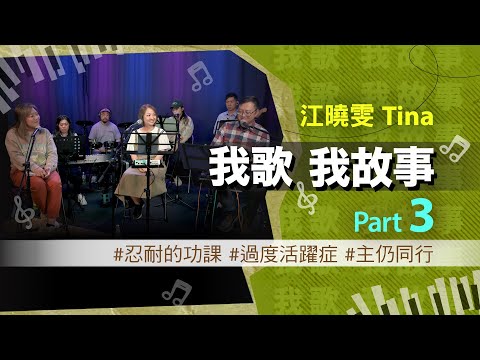 我歌我故事 - 江曉雯 (Tina) Part 3 (忍耐的功課 | 過度活躍症 | 主仍同行)