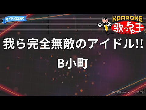 【カラオケ】我ら完全無敵のアイドル!!/B小町