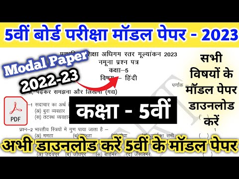 Class 5th Modal paper 2023 | Class 5th All Subjects modal paper PDF Download 2023 | 5th board 2023