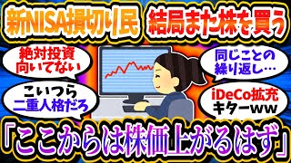 新NISA損切り民、結局また株を買ってしまう「ここからは株価上がるとみた」【2chお金/投資】