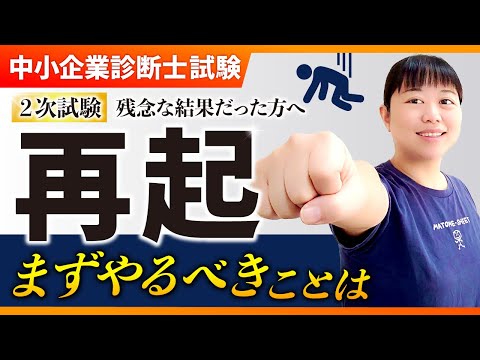 【中小企業診断士】2次試験再挑戦者必見！この方法で今年は必ず合格を掴み取る！_第269回