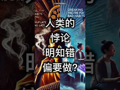 人类的悖论：明知错，偏要做？