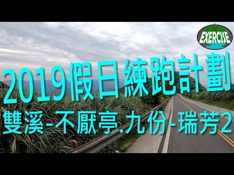 2019 假日練跑計劃 第6彈 不厭亭2