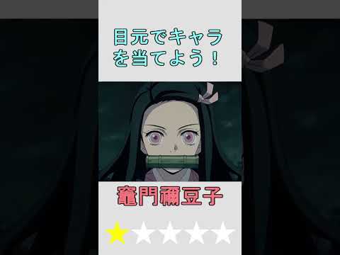 【アニメクイズ】目元でアニメキャラを当てよう！vol.1 #shorts #アニメ #クイズ