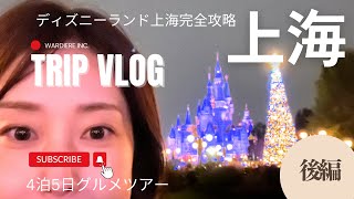 【Trip Vlog】中国・上海　大忙しのグルメツアー！＆ディズニー完全ガイド　4泊5日後編