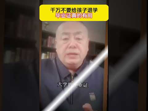 千万要给孩子退学毕业证真的有用 ＃家庭教育＃孩子教育厌学