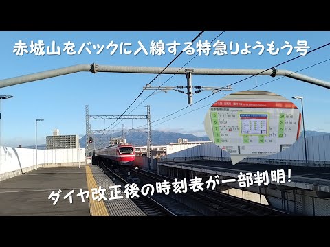 【新伊勢崎駅】赤城山をバックに入線する特急りょうもう号【ダイヤ改正後の時刻表が一部判明！】