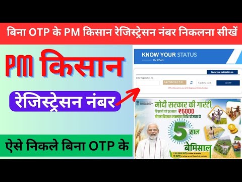 Pm kisan registration No. कैसे निकाले # Pm kisan registration number  bina OTP ke nikale.