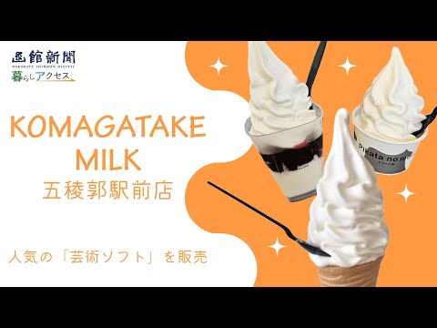 【函館　オープン】「ＫＯＭＡＧＡＴＡＫＥＭＩＬＫ五稜郭駅前店」人気の「芸術ソフト」を販売