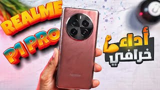 Realme P1 Pro | الموبايل المثالي للقيمة مقابل السعر