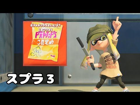 【スプラトゥーン3】ポテトチップスといえば？フェス！トリカラバトルで遊びたい！