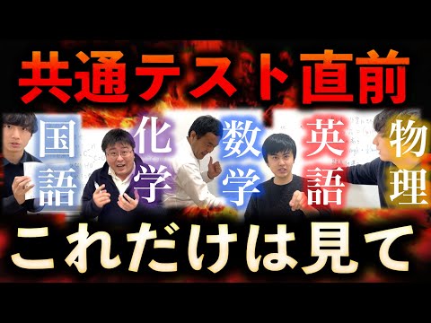 【共通テスト当日までに見てください】国語・数学・英語・化学・物理の共テ直前&本番のアドバイス！！【不安な人に届け!!】