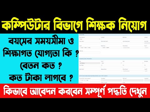 School Coordinator Requirement in West Bengal | ICT পদে নিয়োগ । ICT Form Fill-up Process 2024 |