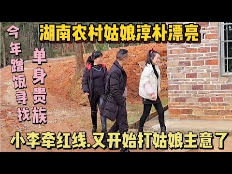 小李子蹭饭，遇湖南农村姑娘淳朴漂亮，姻缘牵红线。