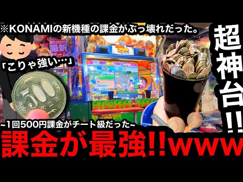 【課金超最強!!】※KONAMIの新機種。500円課金がチート級ww話題の新機種で1回500円課金してみた【メダルゲーム】【パワフルプロ野球 開幕メダルシリーズ】