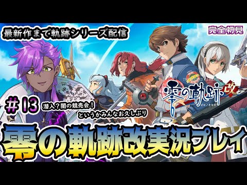 【英雄伝説零の軌跡】実況プレイ＃13　零～黎まで軌跡シリーズやってみる！　※ネタバレ注意　※アドバイス歓迎！　#零の軌跡 　#EZro2