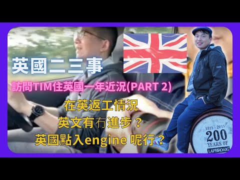 【BNO英國二三事】與Tim 對話,住英國一周年近況/英文有冇進步？/在英返工情況/英國點入engine 呢行？/升職容易嗎？有冇加人工？(Part 2)