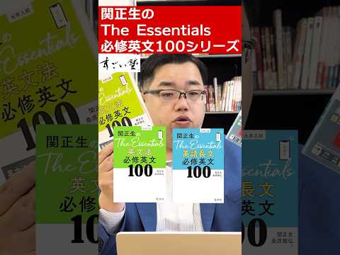 関正生先生のThe Essentialsシリーズの使い方