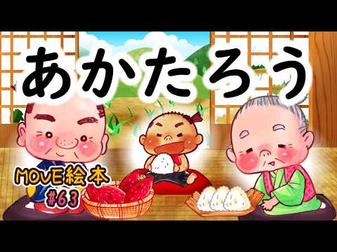 MOVE絵本 #63 　　　【あかたろう】　≪読み聞かせ≫　毎月1日と16日 新作公開中。