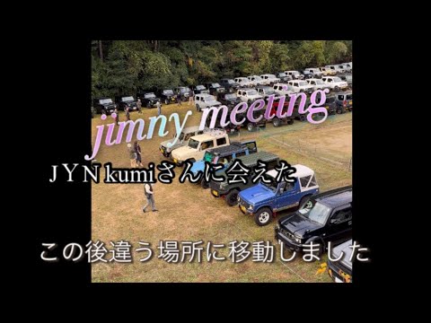 jimny meeting in  kudoyama参加後別行動