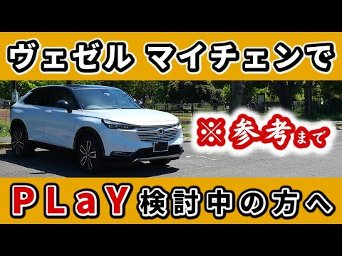 【ヴェゼル】マイナーチェンジ間近!?～PLaYを買おうと思っている方へ～｜HONDA VEZEL (HR-V)