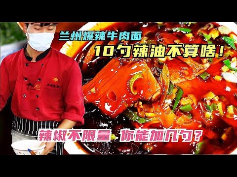 兰州年青人排队吃爆辣牛肉面，火红辣椒不限量，碗中全是辣椒油