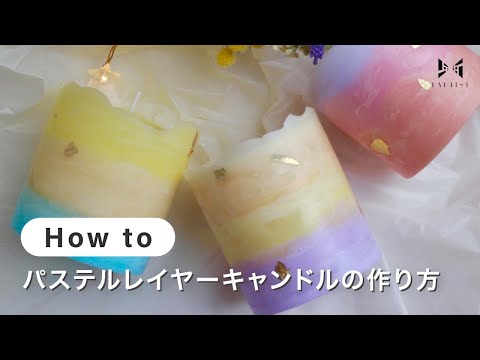 【キャンドル】パステルレイヤーキャンドルの作り方 | candle house lokki