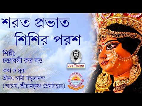 Sharato Prabhato Sishir Parash | শরত প্রভাত শিশির পরশ | Devotional Song