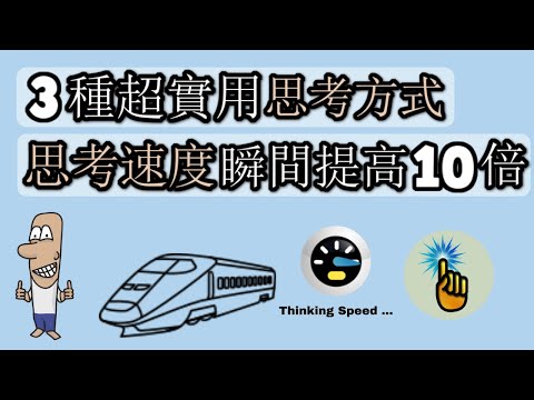 3種超實用的思考方式，「思考速度」瞬間的提高10倍！！（必看）｜能力培訓班｜金手指