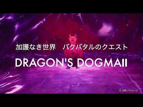 加護なき世界　バクバタルのクエスト（鬼畜クエストあり）【DRAGON'S DOGMA2 PS5】