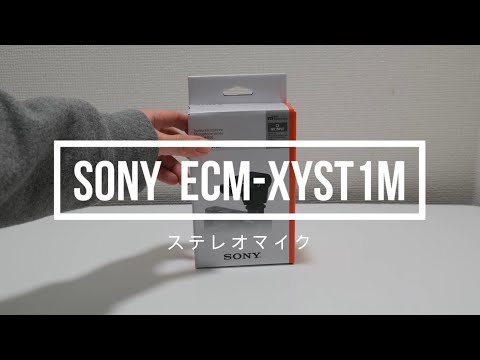 手軽に高音質を得られるソニーのカメラ用マイクを買ってみた【ECM-XYST1M】