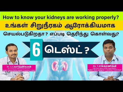 How to Test your Kidney Function |  கிட்னி சீராக செயல்படுகிறதா ?அதை எப்படி தெரிந்து கொள்வது ?