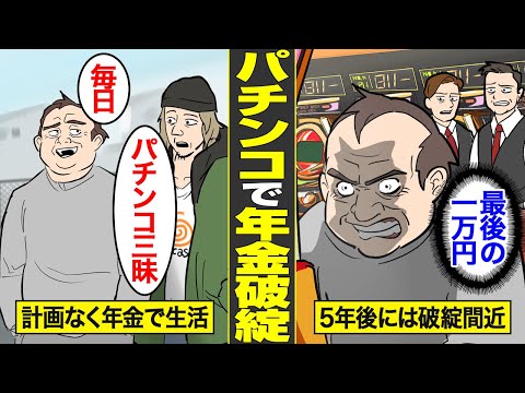 【漫画】国民年金14万円をパチンコに溶かす男の末路。生活費を稼ぐために行った代償…【借金ストーリーランド】