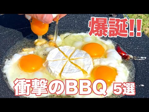 【今までのBBQ何だったの！？】激うまレシピ爆誕♡簡単キャンプ飯5選 / 5 BBQ Rrecipes