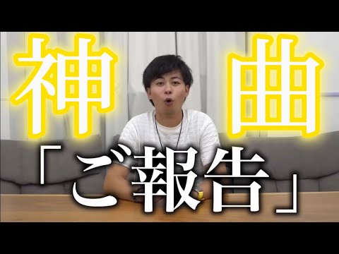 マサイが1時間で作った曲『ご報告』